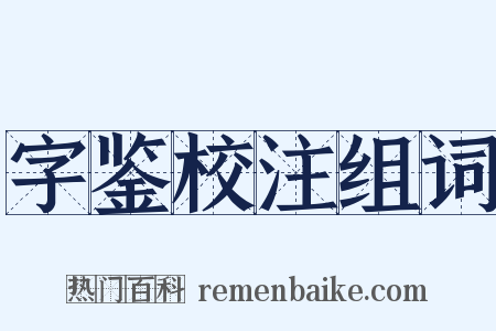 字鉴校注组词是什么意思的图片